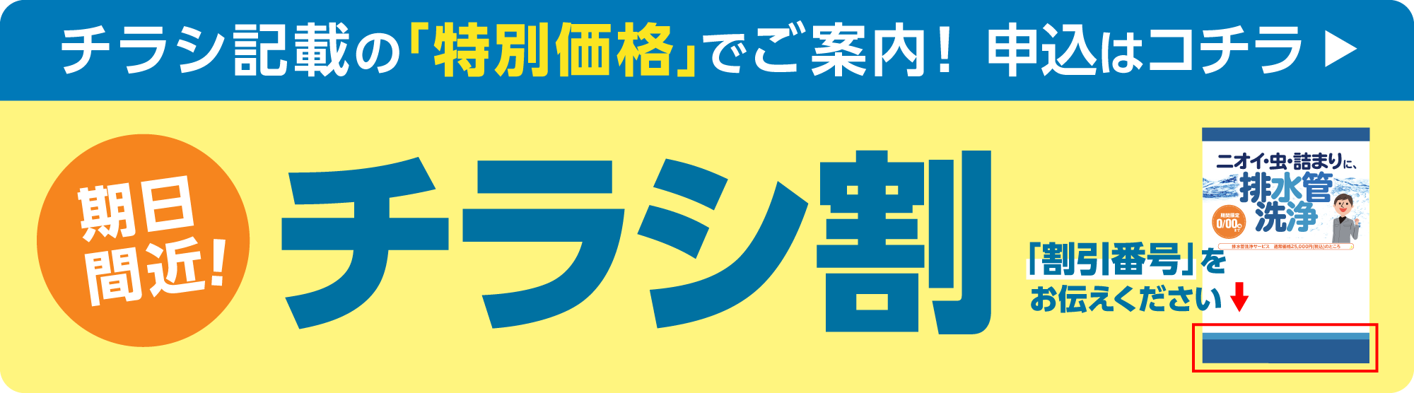 チラシ割